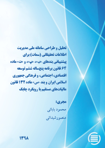 تحلیل و طراحی سامانه ملی مدیریت اطلاعات تحقیقاتی (سمات) برای پیشتیبانی بند‌های «ب»، «پ»، و «ت» ماده ۶۴ ﻗﺎﻧﻮﻥ ﺑﺮﻧﺎمه پنج‌ساله ﺷﺸﻢ ﺗﻮسعه ﺍﻗﺘﺼﺎﺩی، ﺍﺟﺘﻤﺎعی، ﻭ ﻓﺮﻫﻨگی ﺟﻤﻬﻮﺭی ﺍﺳﻼمی ﺍﻳﺮﺍن و بند «س» ماده ۱۳۲ قانون مالیات‌های مستقیم با رویکرد چابک