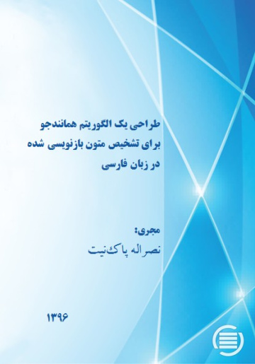 طراحی یک الگوریتم همانندجو برای تشخیص متون بازنویسی شده در زبان فارسی 