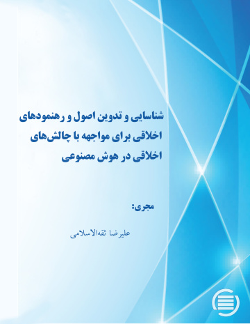 شناسایی و تدوین اصول و رهنمودهای اخلاقی برای مواجهه با چالش‌های اخلاقی در هوش مصنوعی