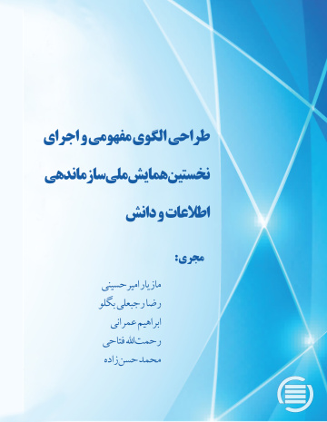 طراحی الگوی مفهومی و اجرای نخستین همایش ملی سازماندهی اطلاعات و دانش