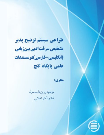 طراحی سیستم توضیح پذیر تشخیص سرقت ادبی بین‌زبانی (انگلیسی-فارسی) در مستندات علمی پایگاه گنج