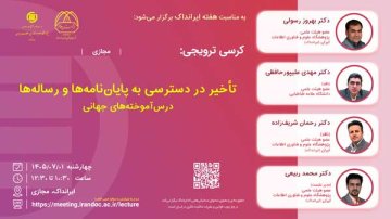 تأخیر در دسترسی به پایان‌نامه‌ها و رساله‌ها: درس‌آموخته‌های جهانی