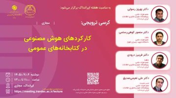 کارکردهای هوش مصنوعی در کتابخانه‌های عمومی