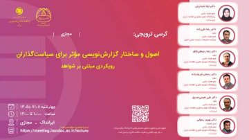 اصول و ساختار گزارش‌نویسی مؤثر برای سیاست‌گذاران: رویکردی مبتنی بر شواهد