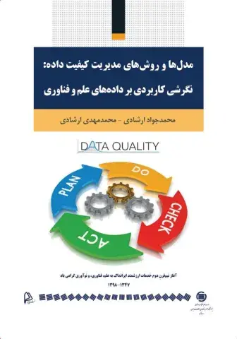 مدل‌ها و روش‌های مدیریت کیفیت داده