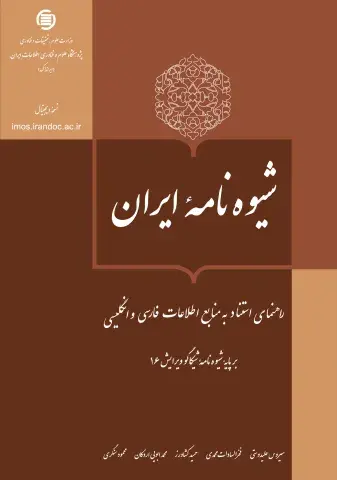 شیوه‌نامه ایران‏‫: راهنمای استناد به منابع اطلاعات فارسی و انگلیسی بر پایه شیوه‌نامه شیکاگو ویرایش ۱۶
