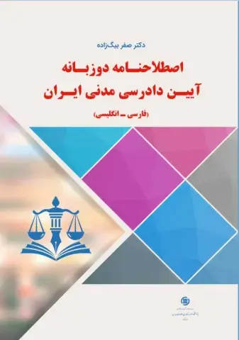 اصطلاحنامه دو زبانه آیین دادرسی مدنی ایران