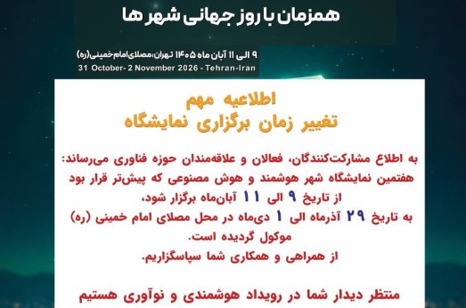 زمان برگزاری هفتمین کنفرانس شهر هوشمند و هوش مصنوعی ایران تغییر کرد