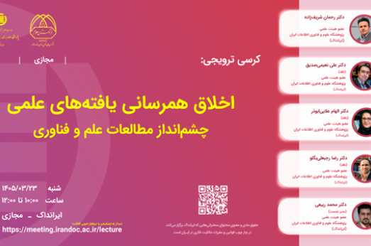 اخلاق همرسانی یافته‌های علمی: چشم‌انداز مطالعات علم و فناوری