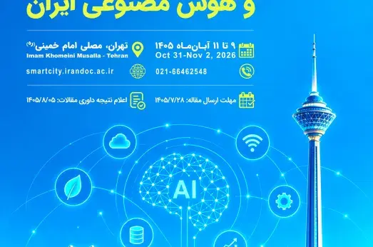 هفتمین کنفرانس بین‌المللی شهر هوشمند و هوش مصنوعی ایران
