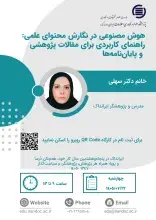 هوش مصنوعی در نگارش محتوای علمی: راهنمای کاربردی برای مقالات پژوهشی و پایان‌نامه‌ها 