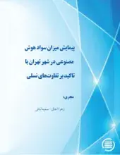طرح پژوهشی «پیمایش میزان سواد هوش مصنوعی در شهر تهران با تأکید بر تفاوت‌های نسلی» به پایان رسید
