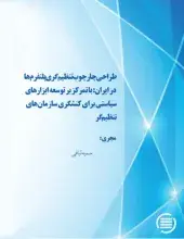 طرح پژوهشی « طراحی چارچوب تنظیم‌گری پلتفرم‌ها در ایران» به پایان رسید