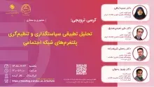 کرسی «تحلیل تطبیقی سیاستگذاری و تنظیم‌گری پلتفرم‌های شبکه اجتماعی» برگزار می‌شود