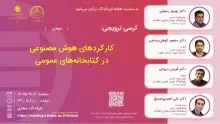 کرسی «کارکردهای هوش مصنوعی در کتابخانه‌های عمومی» برگزار می‌شود