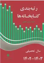 «رتبه‌بندی کتابخانه‌ها» منتشر شد
