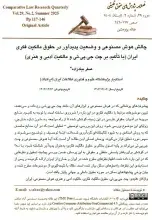 چالش هوش مصنوعی و وضعیت پدیدآور در حقوق مالکیت فکری ایران (با تأکید بر چت جی.پی.تی و مالکیت ادبی و هنری)