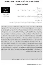 پیشنهاد پرتفوی دوره‌های آموزشی حضوری و مجازی بر پایه مدل تصمیم‌گیری چندمعیاره