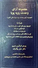 مجموعه آرای وحدت رویه پویا