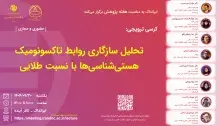 تحلیل سازگاری روابط تاکسونومیک هستی‌شناسی‌ها با نسبت طلایی
