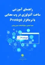 راهنمای آموزشی ساخت آنتولوژی در وب معنایی با نرم‌افزار Protégé