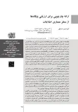 ارائه چارچوبی برای ارزیابی وب‌گاه‌ها از منظر معماری اطلاعات