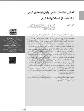 تحلیل اطلاعات علمی پایان‌نامه‌های شیمی با استفاده از اصطلاح‌نامه شیمی