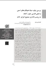 بررسی پیکره بنیاد هم‌نگاره‌های اسمی و صفتی فارسی جهت کمک به برچسب‌گذاری صحیح اجزای کلام