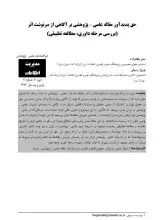 حق پدیدآور مقاله علمی- پژوهشی بر آگاهی از سرنوشت اثر (بررسی مرحله داوری، مطالعه تطبیقی)