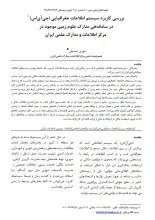 بررسی کاربرد سیستم اطلاعات جغرافیایی (جی‌آی‌اس) در ساماندهی مدارک علوم زمین موجود در مرکز اطلاعات و مدارک علمی ایران