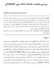 بررسی وضعیت خدمات امانت بین‌ کتابخانه‌ای