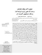 تحلیل لاگ پایگاه اطلاعات و مدارک علمی ایران (ایرانداک) و رفتار جستجوی کاربران آن