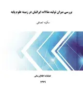 بررسی‌ میزان‌ تولید مقالات‌ ایرانیان‌ در زمینه‌ علوم‌ پایه