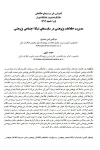مدیریت اطلاعات پژوهشی در سایت‌های شبکه اجتماعی پژوهشی