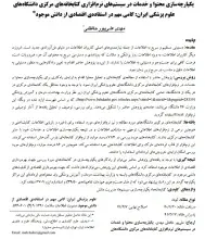 یکپارچه‌سازی محتوا و خدمات در سیستم‌های نرم‌افزاری کتابخانه‌های مرکزی دانشگاه‌های علوم پزشکی ایران: گامی مهم دراستفاده اقتصادی از دانش موجود