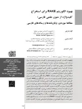 بهبود الگوریتم RAKE برای استخراج کلیدواژه از متون علمی فارسی؛ مطالعه موردی: پایان‌نامه‌ها و رساله‌های فارسی