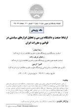 ارتباط صنعت و دانشگاه؛ بررسی و تحلیل ابزارهای سیاستی در قوانین و مقررات ایران