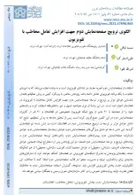 الگوی ترویج صفحه نمایش دوم جهت افزایش تعامل مخاطب با تلویزیون