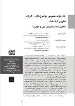 چارچوب مفهومی موضوع‌های راهبردی فناوری اطلاعات (تحلیل اسناد راهبردی ملی و جهانی)