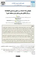 چگونگی ارائه خدمات در راستای برندسازی کتابخانه ها و مراکز اطلاع رسانی پزشکی ایران  (مطالعه کیفی)