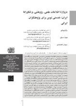 دروازه اطلاعات علمی، پژوهشی، و فناورانه ایران: خدمتی نوین برای پژوهشگران ایرانی