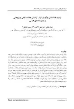 ترسیم نقشه‌ دانش نوآوری ایران براساس مقالات علمی و پژوهشی و پایان‌نامه‌های فارسی