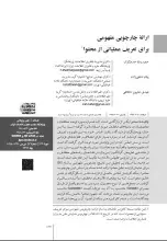 ارائه چارچوبی مفهومی برای تعریف عملیاتی از محتوا
