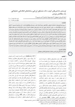 توسعه شاخص‌های کیفیت داده به‌منظور ارزیابی سامانه‌های اطلاعاتی تحقیقاتی: یک مطالعه موردی