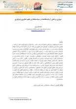 مروری بر نقش آزمایشگاه‌ها در سیاست‌گذاری علم، فناوری و نوآوری