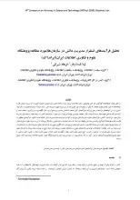 تحلیل فرآیندهای استقرار مدیریت دانش در سازمان‌ها (مورد مطالعه:پژوهشگاه علوم و فناوری اطلاعات ایران (ایرانداک)