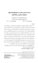 مدیریت دارایی و بدهی در صندوق‌های بازنشستگی با رویکرد سیستمی در محیط فازی