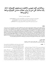 رمزگذاری کلید عمومی با قابلیت جستجوی کلیدواژه: ارائه یک ساخت کلی امن در برابر حملات حدس کلیدواژه برخط و غیربرخط