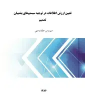 تعیین ارزش اطلاعات در توجیه سیستم‌های پشتیبان تصمیم