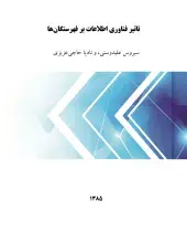 تاثیر فناوری اطلاعات بر فهرستگان‌ها